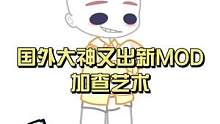 国外大神又出新MOD“加查艺术” #加查艺术  #虫虫助手加查艺术  #加查俱乐部