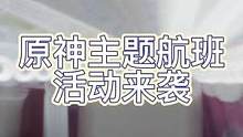 #六入尽明诸相皆无 原神主题航班来袭#原神剪辑