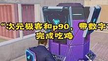 粉丝规定只用“次元极客和p90，带数字7的武器”完成吃鸡#4399游戏盒 #分享游戏快乐