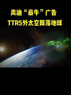 奥迪最牛广告，TTRS外太空降落地球！#奥迪 #汽车 #广告 #TTRS