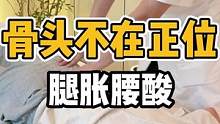 不在正位，腿胀腰酸#体态纠正 #脊柱健康 #颈椎 #健康dou起来 #健康