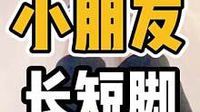 小朋友，长短脚#体态纠正 #长短脚 #开启健康2023 #长短腿 #健康