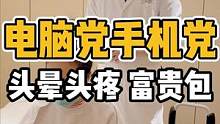 电脑党手机党，头晕头疼有富贵包#体态纠正 #肩颈酸痛 #富贵包 #颈椎 #驼背