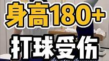 身高180+，打球受伤#体态纠正 #颈肩腰腿疼 #康复运动 #膝盖疼 #体态