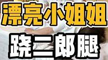 跷二郎腿，导致身体左右偏移#体态纠正 #脊柱健康 #腰酸背痛 #开启健康2023 #健康