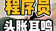 程序员，头胀耳鸣#体态纠正 #颈椎病 #肩颈酸痛 #富贵包 #健康
