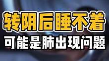 转阴后睡不着，可能是出现问题#体态纠正 #阳康 #健康dou起来 #健康 #阳性感染者康复后需要注意