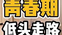 青春期，低头走路#体态纠正 #健康dou起来 #脊柱健康 #肩颈酸痛 #驼背
