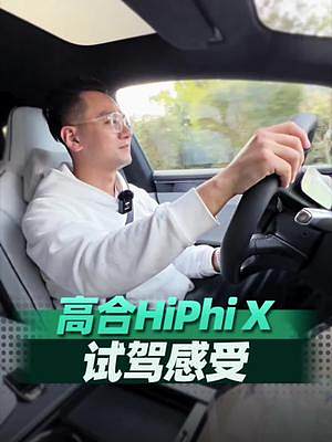 高合HiPhi X试驾感受——3.8秒破百的车开起来到底如何？ #高合hiphix  #新能源领航计