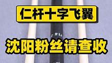 仁杆十字飞翼出货，杆主请查收！#仁杆 #台球杆 #台球器材