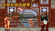 你知道这些场景都是位于中国哪里吗？再谈拳皇系列的地图彩蛋！