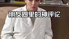 朋友圈里的神评论