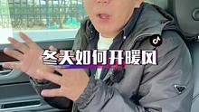 冬天开暖风，怎样才能既暖和还不费油？