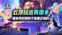 云顶玩法有很多，最挨骂的那种才是最正确的