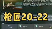 枪巧20-22.#逃离塔科夫