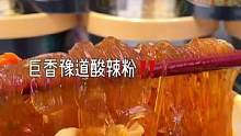 太喜欢这个味道了，又酸又辣又 过瘾的红薯酸辣粉搜 ，料超足的 真的好好吃啊 #酸辣粉 #红薯粉 #豫