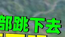 象昊游戏解说：从塔顶跳下去会被淘汰吗？广州塔怎么上2-4楼你知道吗？