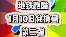 1月10日地铁跑酷兑换码又来啦！#地铁跑酷  #地铁跑酷兑换码  #虫虫助手地铁跑酷兑换码