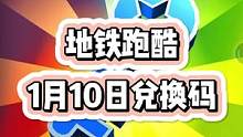 1月10日地铁跑酷兑换码来咯！手速要快！#地铁跑酷  #虫虫助手地铁跑酷兑换码  #地铁跑酷兑换码