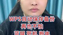 WPS表格怎么自动保存备份，避免文件资料丢失！#电脑小知识 #电脑干货 #办公技巧
