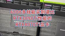 1W以上预算，可以考虑RTX4070Ti甜品级显卡！性价比很高！
#diy电脑 #rtx4070ti