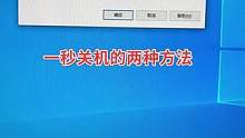 一秒关机的两种方法！你喜欢那种？#电脑小技巧 #快速关机 #快捷键