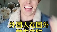 外国人在国外学中文时