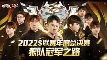 2022S联赛年度总决赛狼队冠军之路
#QQ飞车手游  #QQ飞车手游官方赛事 #2022S联赛年度