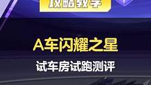 【大神测新车】完成任务即可免费获得的A车闪耀之星已经上线，快来跟随@QQ飞车手游试车房  房妹一起看