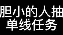 #异次元密室 #2023一路有你 当胆小的人抽到单线
