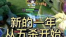 新的一年 从五杀开始！#王者 #李白