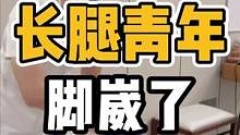 长腿青年，脚崴了#体态纠正 #开启健康2023 #健康dou起来 #长短腿 #脚崴