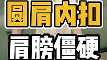 圆肩内扣，肩膀僵硬#体态纠正 #肩颈酸痛 #开启健康2023 #健康dou起来 #脊柱健康