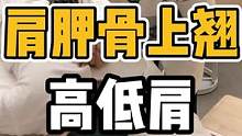 肩胛骨上翘，高低肩#体态纠正 #开启健康2023 #腰酸背痛 #肩胛骨 #翼状肩胛