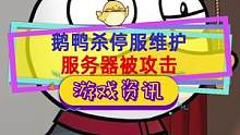#鹅鸭杀 停服维护到周四早上六点，这次停服是服务器遭受大规模攻击 #鹅鸭杀服务器 #steam游戏