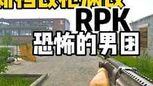 #逃离塔科夫  新档改枪满改RPK恐怖的男团