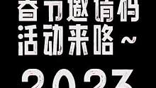 大家记得参加这个活动呦~#2023CFPL