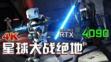小宇《星球大战：陨落武士团》4090画质拉满-小宇《星球大战：陨落武士团》4090画质拉满04期