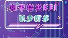以少打多的守桥攻防战#KEI国际邀请赛 #和平精英