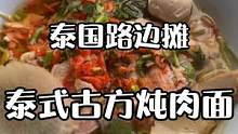 泰国便利店门口阿婆推车变小摊。古方炖肉面，乡民味道真好吃#泰国路边摊 #汤面 #米线