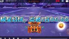 极星幻域，炎君1分06.88.#QQ飞车手游   #QQ飞车手游官方赛事   #QQ飞车手游S联赛