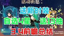 原神：3.4前瞻总结，送4星自选角色以及13抽，还有绫华丽莎新时装 #原神3.4前瞻 #原神时装 #