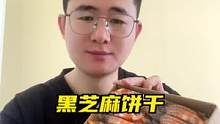 #黑芝麻饼干 #过年零食 #零食推荐 #嘎脆嘎脆