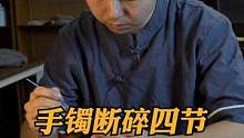 每只手镯都是独一无二的，所蕴含的情感也不一样#玉石修复 #玉镯修复 #玉镯无痕修复 #手镯无痕修复 