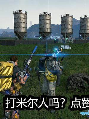 【死亡擱淺】派送員兄弟能幫我打米爾人嗎？結(jié)局想多了 #steam游戲 #死亡擱淺 #主機(jī)游戲 #米爾