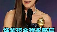 杨紫琼获金球奖影后！发表感言遭催场霸气回应：闭嘴，我能揍你的  #杨紫琼金球奖影后 #2023年金球