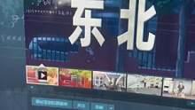 #喜加一 #steam游戏 出乎意料，免费游戏东北之夏上线即好评如潮，东北的兄弟，再去探