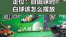 254、台球走位：自由球时白球该怎么摆放 #台球走位  #台球自由球  #台球  #台球初学者  #
