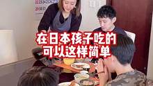 日本的妈妈们给孩子们准备的饭菜都特别简单，做个饭跟玩儿似的！#生活 #晚餐