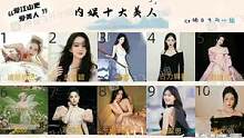 #网友提名内娱十大美人 你认同吗？